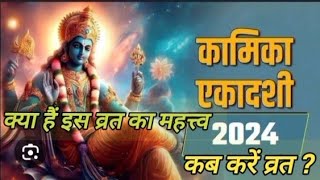 कामिका एकादशी व्रत कब करें 2024  Kamika Ekadashi Vrat katha 31 July 2024  Hare Krsnavastutips [upl. by Lawtun]