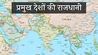 प्रमुख देशों की राजधानी नक़्शे में  Important Countries capital [upl. by Dun416]