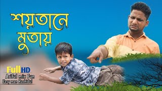 শয়তানে মুতায়ARIFULMIXFUN bangla new comedy video 2024 [upl. by Silloh]