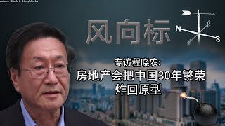 【风向标】程晓农：房地产会把中国30年繁荣炸回原型 [upl. by Baun]