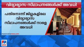 കനത്തമഴ മൂന്ന് ജില്ലകളിൽ വിദ്യാഭ്യാസ സ്ഥാപനങ്ങൾക്ക് നാളെ അവധിRain School Holiday [upl. by Dibri506]