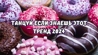 💗ТАНЦУЙ ЕСЛИ ЗНАЕШЬ ЭТОТ ТРЕНД 2024💗 [upl. by Martita588]