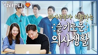 Eng의학드라마리뷰 슬기로운 의사생활을 보는 의사 부부 현실반응 Real Doctors reaction watching Hospital playlist [upl. by Yacano]