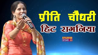 प्रीति चौधरी की सबसे हिट रागनी  Latest Haryanvi Ragni  PREETI CHOUDHARY RAGNI [upl. by Akiehsal637]