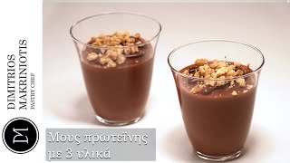 Μους πρωτεΐνης με 3 υλικά Protein mousse with 3 ingredients  Dimitriοs Makriniotis [upl. by Ykcub]