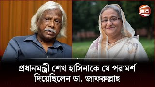 প্রধানমন্ত্রী শেখ হাসিনাকে যে পরামর্শ দিয়েছিলেন ডা জাফরুল্লাহ  Sheikh Hasina  Zafrullah Chowdhury [upl. by Ragg]