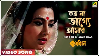 Koto Na Bhagye Amar  Byabodhan  Bengali Movie Song  Asha Bhosle [upl. by Jami638]