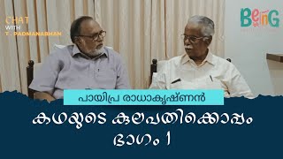 കഥയുടെ കുലപതിക്കൊപ്പം  ടി പത്മനാഭനുമായി സംഭാഷണം  മറുമൊഴി  ഭാഗം 1  quot വാക്ക് quot with പായിപ്ര [upl. by Hersch]