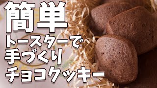 バレンタインに手作り！！チョコクッキーの簡単な作り方とレシピ [upl. by Beitch]