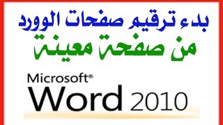 بدء ترقيم صفحة الوورد من صفحة معينة ورقم معين في الوورد 2010 [upl. by Laleb]