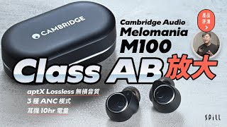 【評測｜影片】Cambridge Audio Melomania M100：支援 aptX Lossless、3 種 ANC 模式！真無線耳機用 Class AB 放大效果顯著？ [upl. by Mallen565]