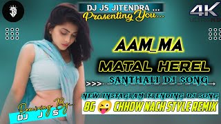 😜 8G CHHOW NACH STYLE REMIX 🤣 AAM MA MATAL HEREL NEW SANTHALI DJ SONG 🔹 DJ JS JITENDRA [upl. by Lady]