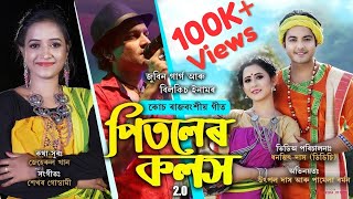 Pitoler Kolosh 20  Zubeen Garg amp Bilkis Inam  Koch Rajbangshi Goalparia Folk Song 2020 [upl. by Vasiliki]