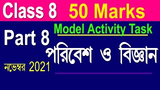 Class 8 Model Activity Task Science Part 8 50 marks Class 8 Poribesh O Bigyan Part 8 [upl. by Cottrell]