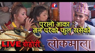 Lokmala  पुरानो भाका मन परेको फुल खसेको  Bhim Nepali Vs Smriti Gautum [upl. by Assira]