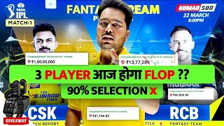 CSK vs RCB 1CR Dream11 Prediction  CHE vs RCB Dream11 Team  Today Dream11 Team  RCB vs CSK 2024 [upl. by Arnoldo874]