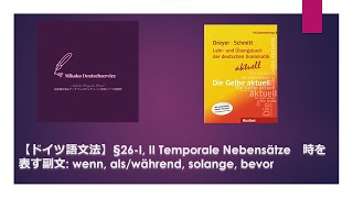 【ドイツ語文法】§26I II Temporale Nebensätze 時を表す副文 wenn alswährend solange bevor [upl. by Marala]