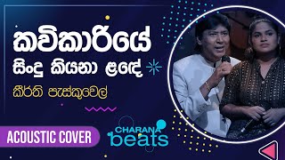 Kavikariye Sindu Kiyana Lande  කවි කාරියේ සිංදු කියනා ලඳේ   Keerthi Pasquel with NAADAMusic [upl. by Jasen]