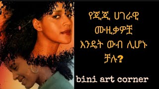 እምዬ ኢትዮጵያ ተራራሽ ማማሩ የተሰኘውን የጂጂ ሙዚቃ habesha duet ethiopianmusic ebs ጂጂ ebs art biniartcorner [upl. by Egres812]