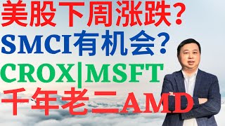 美股853美股下周是涨是跌SMCI机会来了CROX为何再创历史新高微软默默地涨千年老二AMD如何走势 smci amd msft crox drmikeinvest 美股分析 [upl. by Illyes]