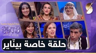 قعدتنا جزائرية خالتي بوعلام  لويزة نهار  لامية  توأم الطبخ عاشور وسعيد حميس [upl. by Enidlareg255]