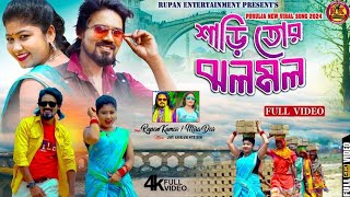 Jholo Molo  ঝলমল  RupanKumar  Mira Das  New Purulia Video Song 2024  Jhala Mala l ঝলমল [upl. by Euf]