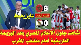 شاهد ردود فعل الاعلام المصري بعد الهزيمة التاريخية أمام المنتخب المغربي اليوم [upl. by Gnaw825]