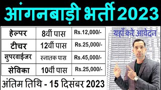 आंगनवाड़ी सुपरवाइजर महिलाओं के लिए भर्ती 2023 Anganwadi Supervisor bharti 2023 Job No exam 2023 [upl. by Innus612]