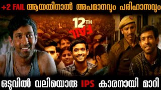 💯 പക്കാ മോട്ടിവേഷൻ ത്രില്ലെർ പടം 12th fail 2023 Full movie explanation in Malayalam [upl. by Care]