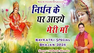 निर्धन के घर आइये माँ  Latest Maa Durge Bhajan 2024  Mukesh Sharma  Mata Ki Chowki HD [upl. by Theron274]