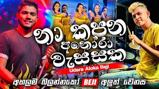 නා කපන අනෝර වැස්සක  Udara Aloka Beji  අහලම බලන්නකෝ BEJI අලුත් රහට [upl. by Nikolai]