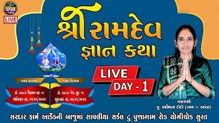 LIVE  સુરત થી લાઈવ શ્રી રામદેવ જ્ઞાન કથા દિવસ 1  વક્તા શ્રી પુઅશ્મિતા દીદી ગામ આંબા  KATHA DAY 1 [upl. by Egwin]