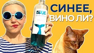 Blue Wine голубое вино Вино ли [upl. by Nogam]