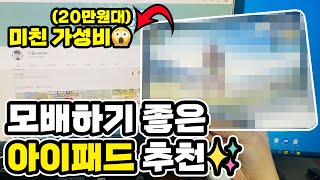 이제는 패드빨✨ 누리셔야죠 20100만원대 모배하기 좋은 아이패드만 골라서 추천해드립니다 [upl. by Ziana]