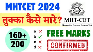 MHT CET 2024  तुक्का कैसे मारे  Finally Tukka Strategy Out 🔥🔥 160 Marks Free 😱😱 Good News [upl. by Ludeman550]