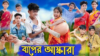 বাপের আস্কারা  Baper Ashkara  Bangla Funny Video  Sofik amp Sraboni  Comedy  Palli Gram TV [upl. by Tse]