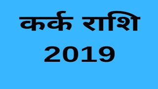 कर्क राशी CancerKark Yearly Horoscope कैसा रहेगा वर्ष 2019 का Rashifal Hindi [upl. by Ainitsirc]