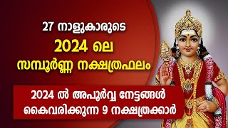 2024 ൽ അപൂർവ്വ നേട്ടങ്ങൾ കൈവരിക്കുന്ന 9 നക്ഷത്രക്കാർ  2024 New year predictions  Varsha Phalam [upl. by Hanyaz]