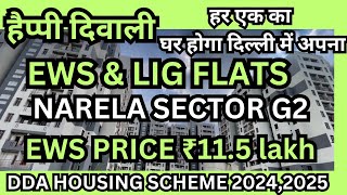 इस Diwali DDA flat लेले  EWS FLATS IN NARELA SECTOR G2 DDA housing scheme 2024 DDA flats in Delhi [upl. by Fabria42]