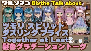 322 ネオブライス ツモリ スピリット ダズリング ブライスと髪色比べ Neo Blythe Tsumori Spirit Dazzling Blythe amp Comparison [upl. by Enihpets]