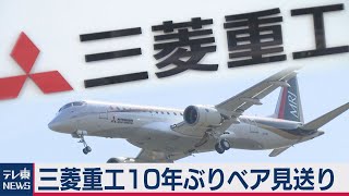 三菱重工10年ぶりベア見送り（2021年2月12日） [upl. by Oeflein397]