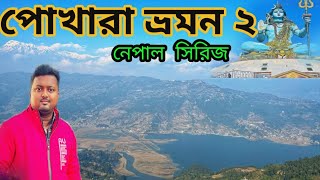 Pokhara Tourist Spot  Pumdikot Mahadev View Point  Pokhara Sightseeing [upl. by Hornstein101]