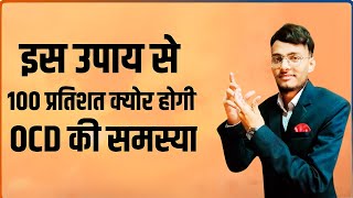 OCD को ठीक करने के सूत्र  घरेलू उपाय आप भी आजमाएँ  क्या आप भी हैं OCD की समस्या से परेशान [upl. by Laehcimaj]