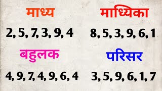 माध्य माध्यिका बहुलक और परिसर निकालना सीखे  madhya madhika bahulak parisar  class 10th maths [upl. by Willumsen]