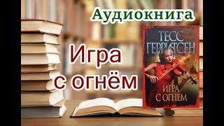 Аудиокнига «Игра с огнём» Детектив Читает Лора Луганская [upl. by Aoket]