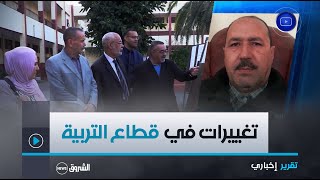 حركة جزئية في سلك مدراء التربية إعطاء نفس جديد لتسيير ما تبقى من الموسم الدراسي [upl. by Aehta]