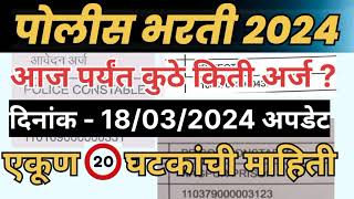 पोलीस भरती २०२४ आजपर्यंत कुठे किती अर्ज आले पहा policebharti2024 police bharti New update 2024 [upl. by Ailedroc95]