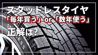 【車のプロが教える！】 スタッドレスタイヤ 「安いタイヤを毎年買う」or「高価なタイヤを数年使う」 どっちが正解？ [upl. by Slin476]