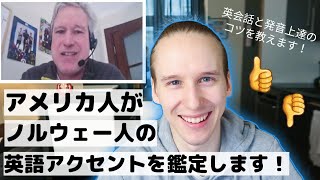 英語アクセント・発音を英会話教師に評価してもらいました  英会話と発音上達のコツ  アクセントを身に付ける方法！ [upl. by Annaeiluj]