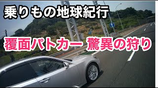 乗りもの地球紀行：覆面パトカー 驚異の狩り（小田原厚木道路の取締りの一部始終） [upl. by Ailemaj]